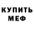 Меф мяу мяу Irina Rebane